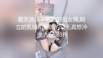 夏天洗澡不關窗的母女倆,翹立的乳頭和稀疏的陰毛真想沖進去玩個3P