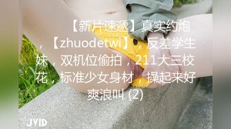 ♈♈♈【新片速遞】真实约炮，【zhuodetwi】，反差学生妹，双机位偷拍，211大三校花，标准少女身材，操起来好爽浪叫 (2)