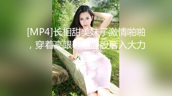 [MP4]长相甜美妹子激情啪啪，穿着高跟鞋翘屁股后入大力猛操