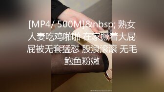 [MP4/ 500M]&nbsp; 熟女人妻吃鸡啪啪 在家撅着大屁屁被无套猛怼 股浪滚滚 无毛鲍鱼粉嫩