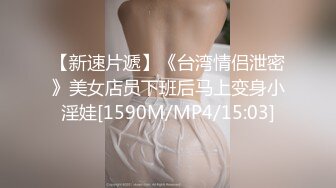 【新速片遞】《台湾情侣泄密》美女店员下班后马上变身小淫娃[1590M/MP4/15:03]