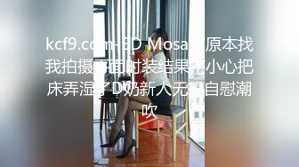 kcf9.com-ED Mosaic 原本找我拍摄平面时装结果不小心把床弄湿了D奶新人无码自慰潮吹