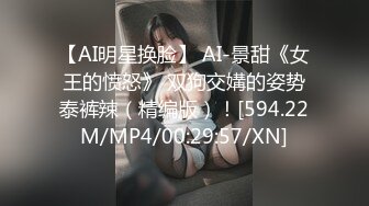 【AI明星换脸】 AI-景甜《女王的愤怒》 双狗交媾的姿势泰裤辣（精编版）！[594.22M/MP4/00:29:57/XN]