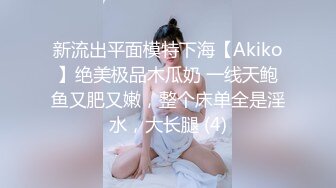 新流出平面模特下海【Akiko】绝美极品木瓜奶 一线天鲍鱼又肥又嫩，整个床单全是淫水，大长腿 (4)