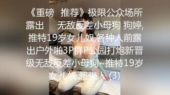 《重磅✅推荐》极限公众场所露出❤️无敌反差小母狗 狗婷,推特19岁女儿奴,各种人前露出户外啪3P群P公园打炮新晋级无敌反差小母狗~推特19岁女儿奴 超强人 (3)