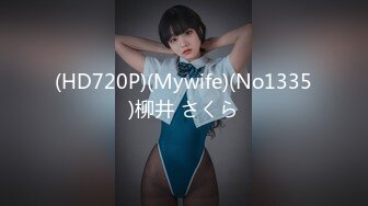 (HD720P)(Mywife)(No1335)柳井 さくら