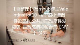 【自整理】Pornhub博主ValentinaHot10  拉丁裔小情侣 性欲高涨 公共厕高难度性爱姿势  最新高清视频合集【NV】 (43)