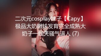 二次元cosplay妹子【Capy】极品大奶嫩妹发育完全成熟大奶子一线天骚气逼人 (7)