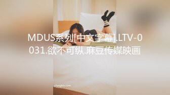 MDUS系列[中文字幕].LTV-0031.欲不可纵.麻豆传媒映画