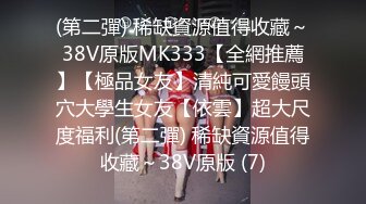 (第二彈) 稀缺資源值得收藏～38V原版MK333【全網推薦】【極品女友】清純可愛饅頭穴大學生女友【依雲】超大尺度福利(第二彈) 稀缺資源值得收藏～38V原版 (7)