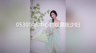 0530宇宙中心豹纹黑丝少妇