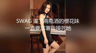 SWAG 灌了兩瓶酒的櫻花妹一直要求著我操死她