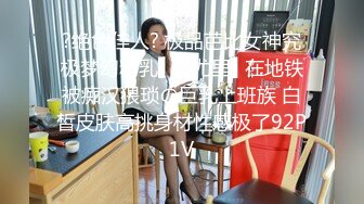 ?绝色佳人? 极品芭比女神究极梦幻粉乳▌辛尤里▌在地铁被痴汉猥琐の巨乳上班族 白皙皮肤高挑身材性感极了92P1V