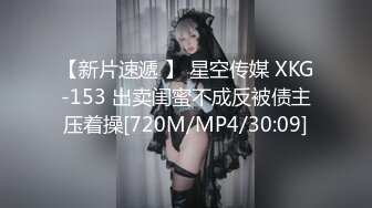 【新片速遞 】 星空传媒 XKG-153 出卖闺蜜不成反被债主压着操[720M/MP4/30:09]