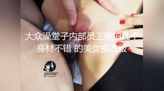 大众澡堂子内部员工偷拍几个身材不错 的美女换衣服