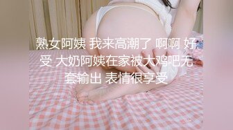 熟女阿姨 我来高潮了 啊啊 好受 大奶阿姨在家被大鸡吧无套输出 表情很享受