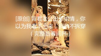 [原创] 背着老公出来偷情，你以为我看不出来，我就不拆穿（完整版看间界）