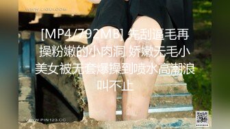 [MP4/792MB] 先刮逼毛再操粉嫩的小肉洞 娇嫩无毛小美女被无套爆操到喷水高潮浪叫不止