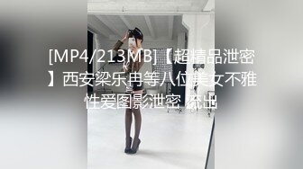 [MP4/213MB]【超精品泄密】西安梁乐冉等八位美女不雅性爱图影泄密 流出