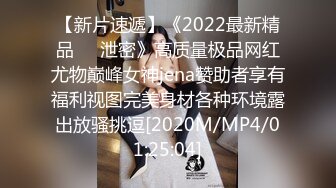 【新片速遞】《2022最新精品❤️泄密》高质量极品网红尤物巅峰女神jena赞助者享有福利视图完美身材各种环境露出放骚挑逗[2020M/MP4/01:25:04]