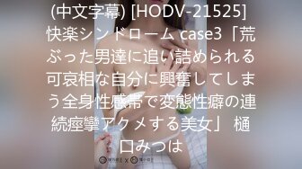 [MP4/ 584M]  高价重磅精品价值1300人民币嘻哈范大神DuDuDown收官之战，抽了麻完全放开