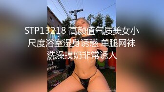 STP13218 高颜值气质美女小尺度浴室湿身诱惑 单腿网袜洗澡摸奶非常诱人