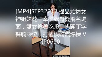 [MP4]STP32212 極品尤物女神姐妹花！幸福老哥雙飛名場面，雙女搶著吃JB，扒開丁字褲騎乘位，打樁機輪流爆操 VIP0600