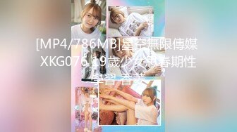 [MP4/786MB]星空無限傳媒 XKG076 19歲少女思春期性學習 香菱