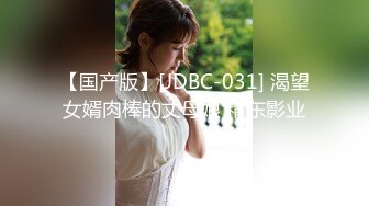 【国产版】[JDBC-031] 渴望女婿肉棒的丈母娘 精东影业