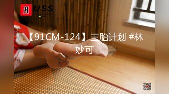 【91CM-124】三胎计划 #林妙可