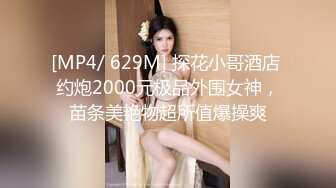 [MP4/ 629M] 探花小哥酒店 约炮2000元极品外围女神，苗条美艳物超所值爆操爽