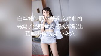 白丝袜制服小萝莉吃鸡啪啪 高潮了还喊着要 被无套输出 骚叫不停 无毛小粉穴