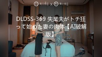 DLDSS-369 失業夫がトチ狂って始めた妻の肉体【AI破解版】