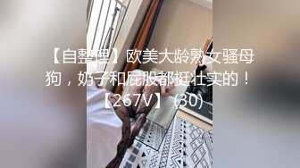 【自整理】欧美大龄熟女骚母狗，奶子和屁股都挺壮实的！【267V】 (30)