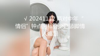 ❤️√ 20241112 两对中年“情侣”钟点房私会少妇舔脚情人媚眼