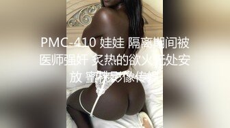 PMC-410 娃娃 隔离期间被医师强奸 炙热的欲火无处安放 蜜桃影像传媒