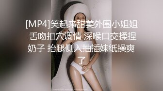 [MP4]笑起来甜美外围小姐姐 舌吻扣穴调情 深喉口交揉捏奶子 抬腿侧入抽插妹纸操爽了