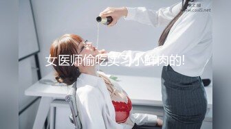 女医师偷吃实习小鲜肉的!