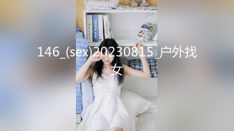 146_(sex)20230815_户外找女