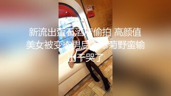 新流出萤石酒店偷拍 高颜值美女被变态男后入爆菊野蛮输出干哭了