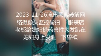 【新片速遞】网友自拍 妹子 我教你一个姿势 男子 挺难的 不要拍 你走开啦 小脸绯红 逼毛茂密[128MB/MP4/01:43]