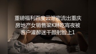 重磅福利百度云泄密流出重庆房地产女销售梁K琳吃宵夜被客户灌醉迷干颜射脸上1