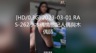 [HD/0.3G] 2023-03-01 RAS-262小木偶情慾記人偶與木偶師