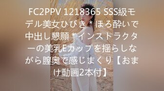 FC2PPV 1218365 SSS級モデル美女ひびき＊ほろ酔いで中出し懇願＊インストラクターの美乳Eカップを揺らしながら膣奥で感じまくり【おまけ動画2本付】