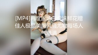 [MP4]再度返场白虎妹鲜花赠佳人极品美胸风骚尤物每场人气爆满