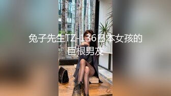 兔子先生TZ-136日本女孩的巨根男友