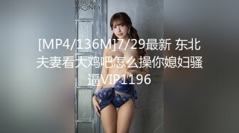 [MP4/136M]7/29最新 东北夫妻看大鸡吧怎么操你媳妇骚逼VIP1196