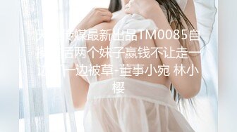 天美传媒最新出品TM0085自摸雀后两个妹子赢钱不让走一边打一边被草-董事小宛 林小樱