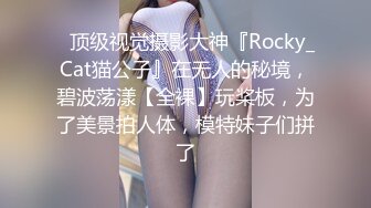 ✿顶级视觉摄影大神『Rocky_Cat猫公子』在无人的秘境，碧波荡漾【全裸】玩桨板，为了美景拍人体，模特妹子们拼了