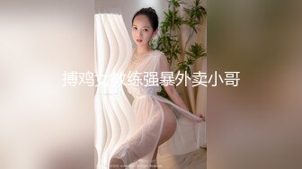 搏鸡女教练强暴外卖小哥